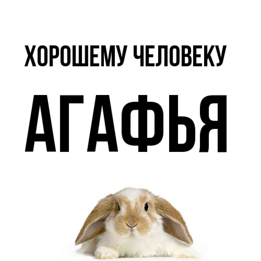 Открытка  с именем. Агафья, Хорошему человеку  