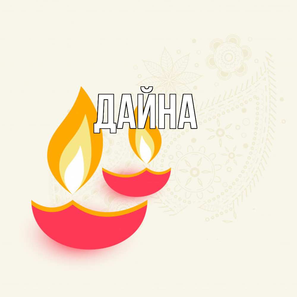 Открытка  с именем. Дайна, Главная  