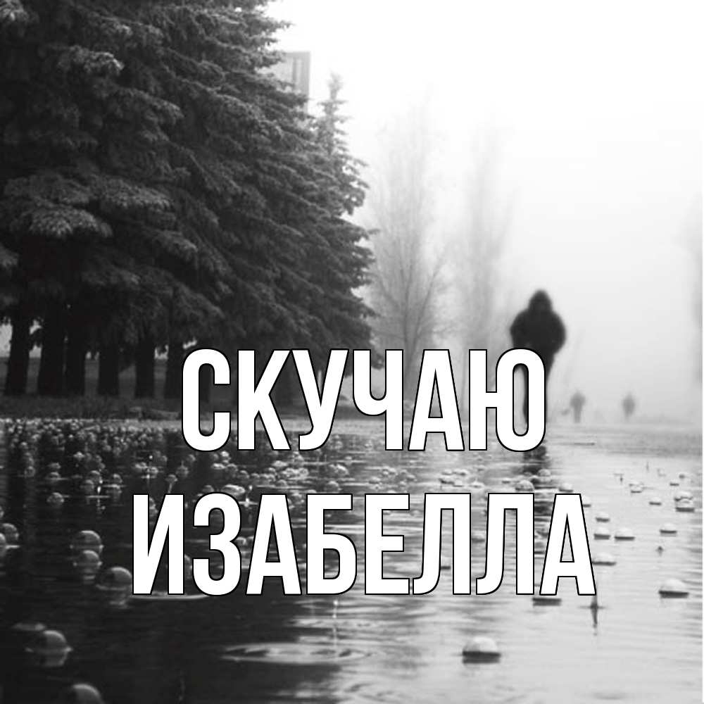 Открытка  с именем. Изабелла, Скучаю  
