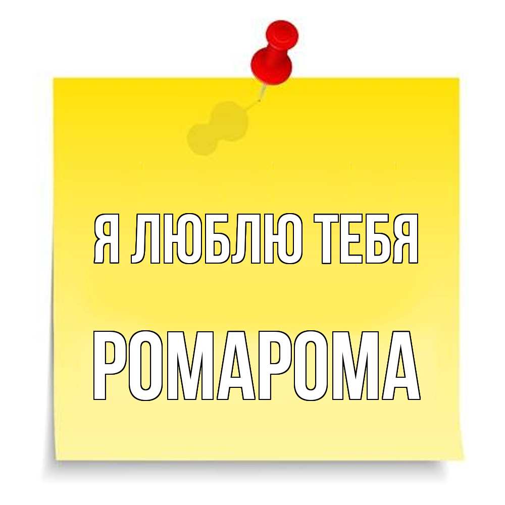 Открытка  с именем. РомаРома, Я люблю тебя  