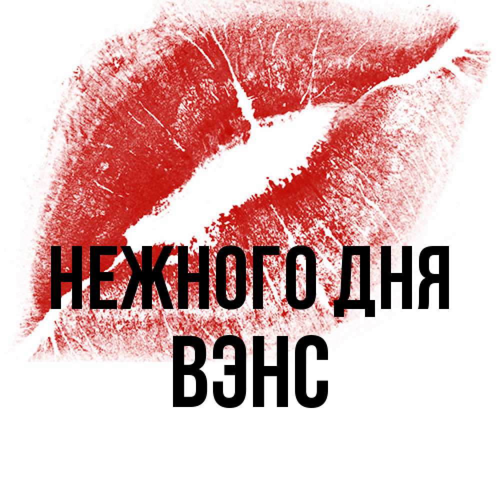 Открытка  с именем. вэнс, Нежного дня  