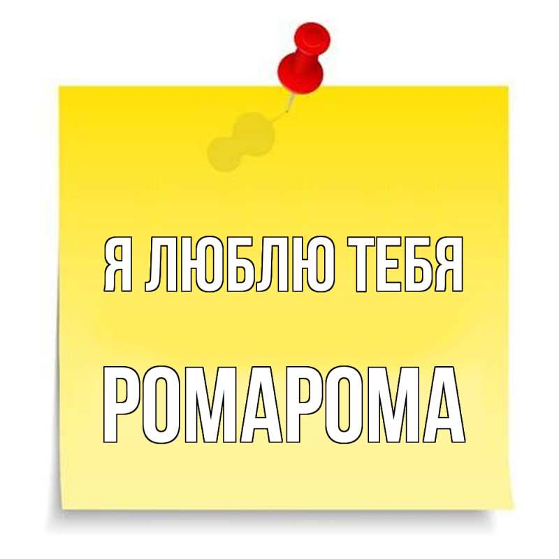 Картинка Я люблю тебя, РомаРома