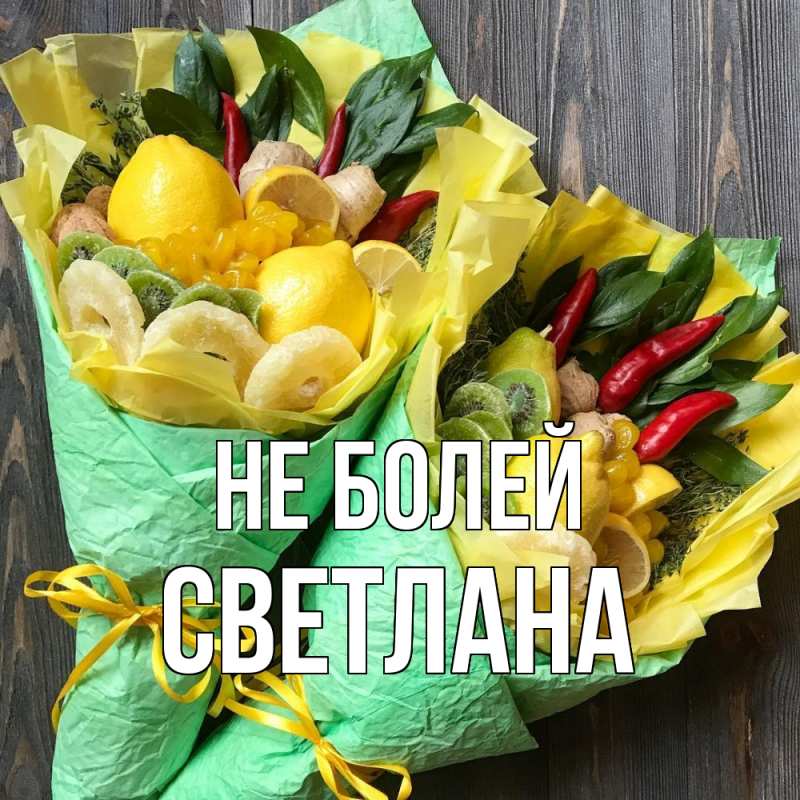 Картинка Не болей, Светлана