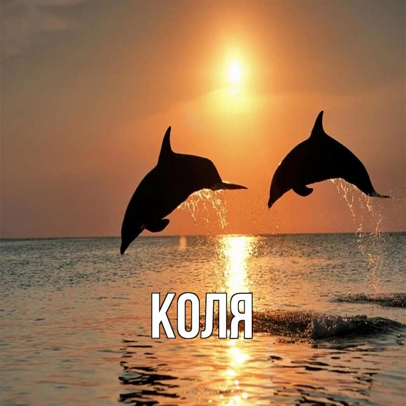 Картинка  с именем , коля