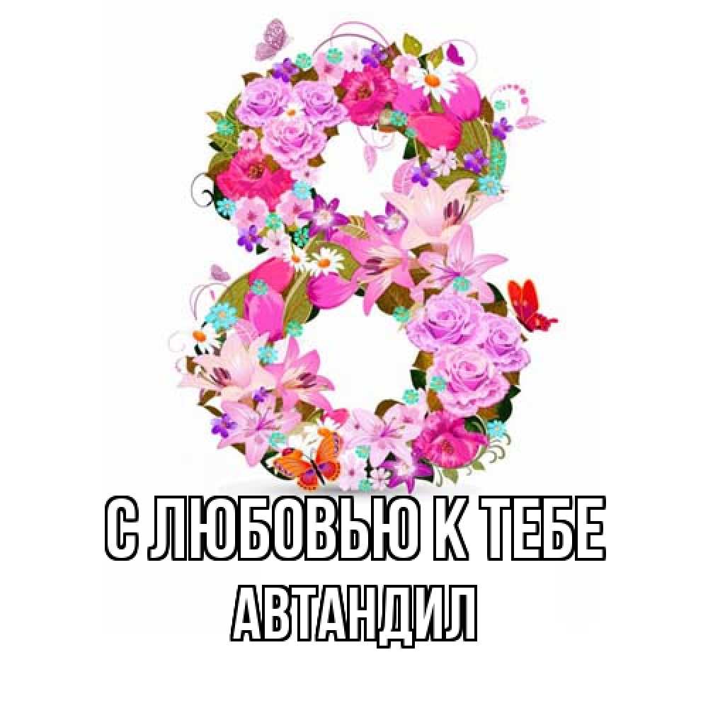Открытка  с именем. Автандил, С любовью к тебе  