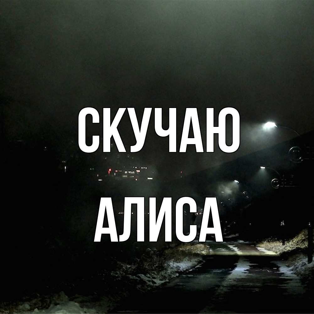 Открытка  с именем. Алиса, Скучаю  