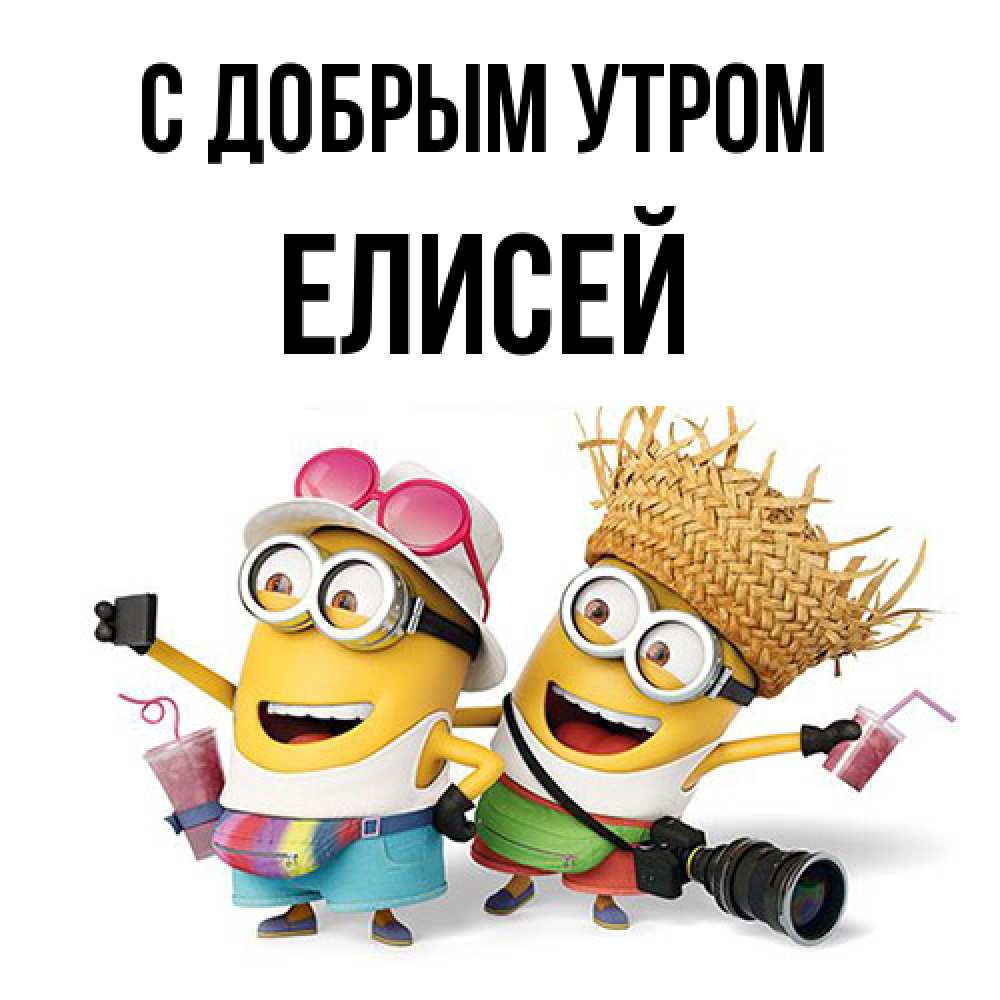 Открытка  с именем. Елисей, С добрым утром  
