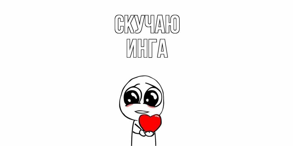 Открытка  с именем. Инга, Скучаю  