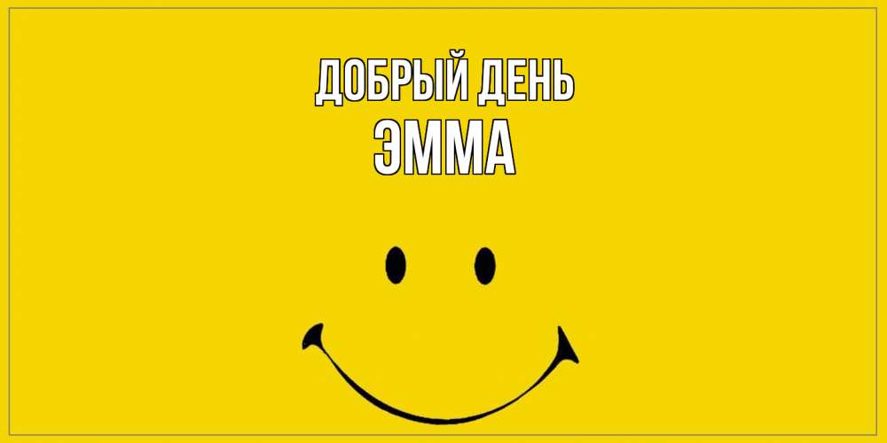 Открытка  с именем. Эмма, Добрый день  