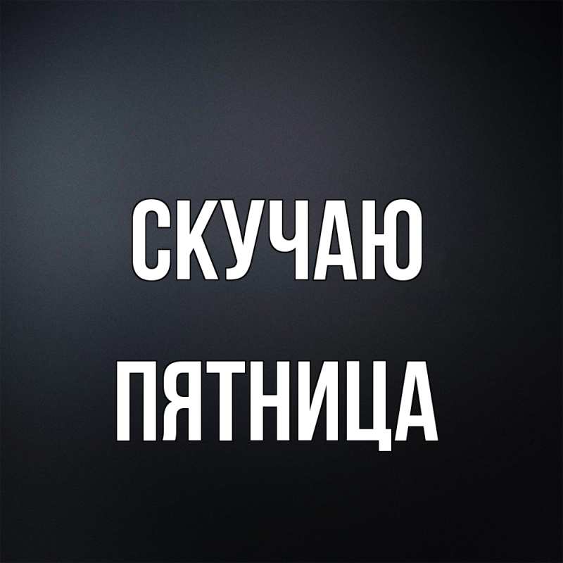 Открытка с именем, Пятница, Скучаю