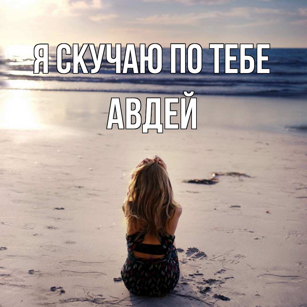 Открытка  с именем. Авдей, Я скучаю по тебе  