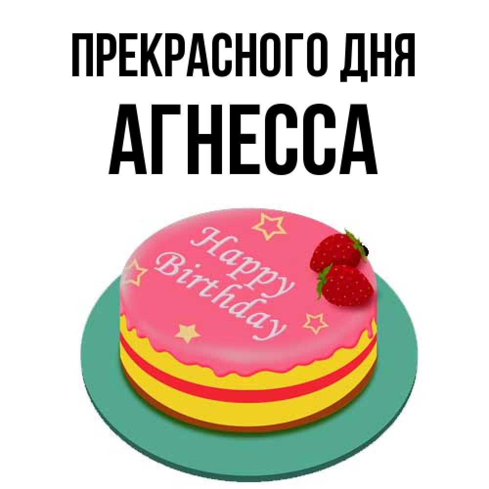 Открытка  с именем. Агнесса, Прекрасного дня  