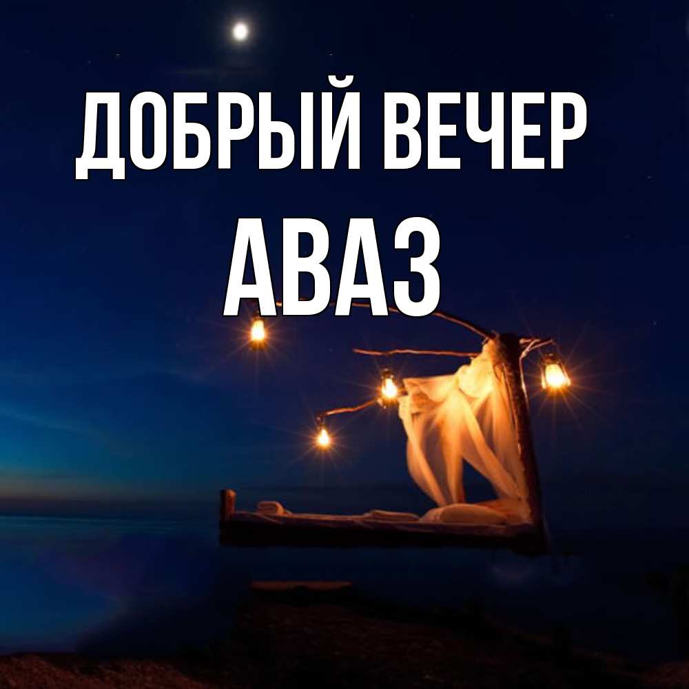 Открытка  с именем. Аваз, Добрый вечер  