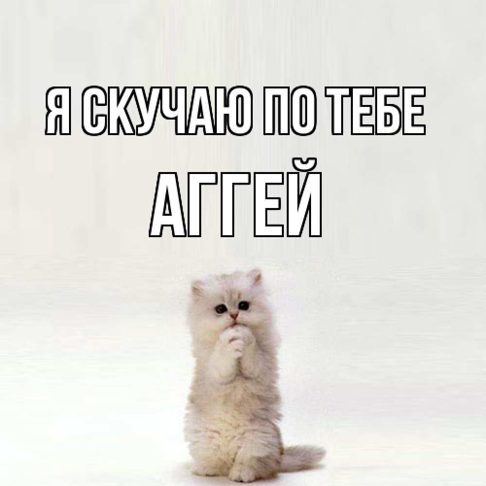 Открытка  с именем. Аггей, Я скучаю по тебе  