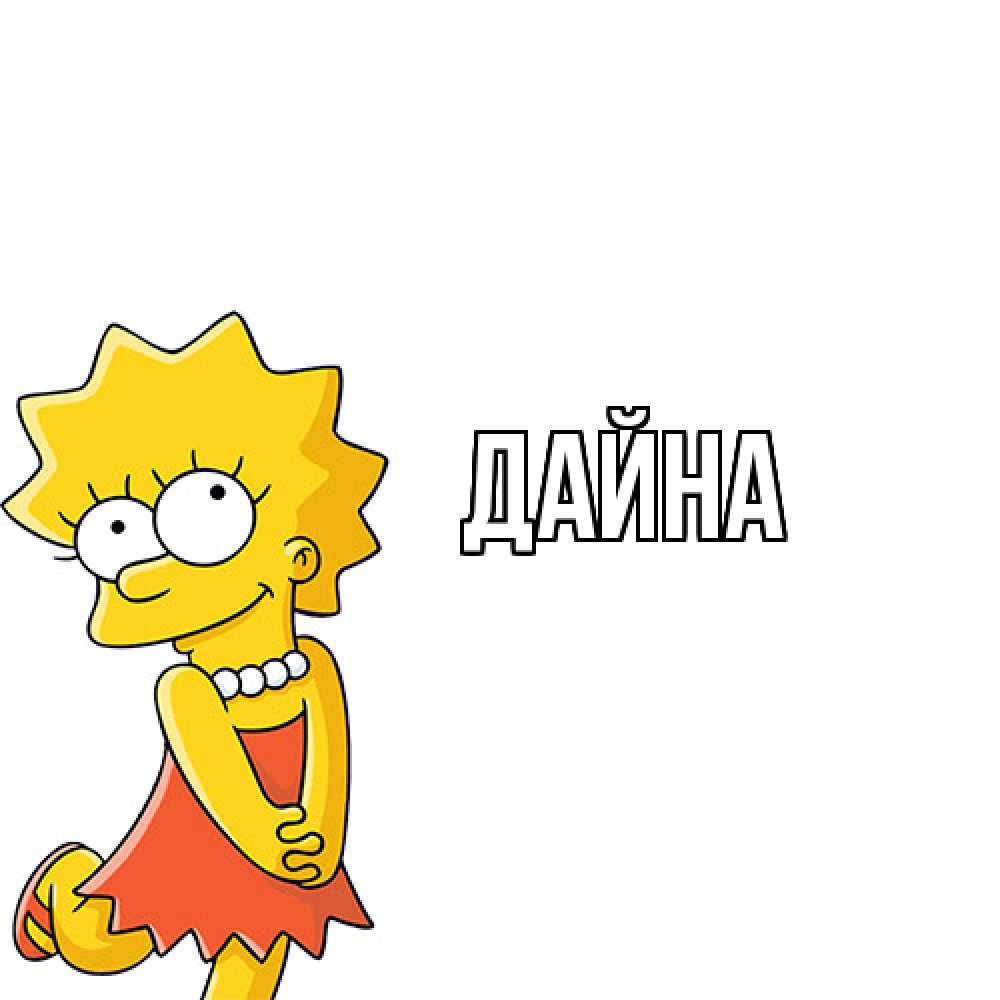 Открытка  с именем. Дайна, Главная  
