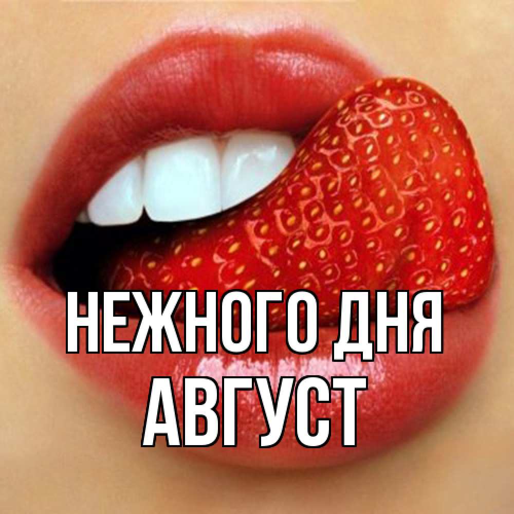 Открытка  с именем. Август, Нежного дня  
