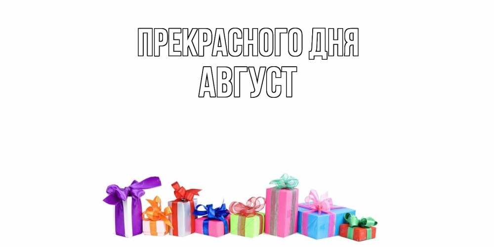 Открытка  с именем. Август, Прекрасного дня  