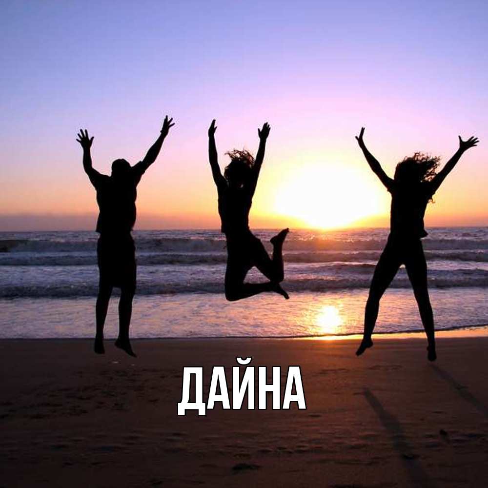 Открытка  с именем. Дайна, Главная  
