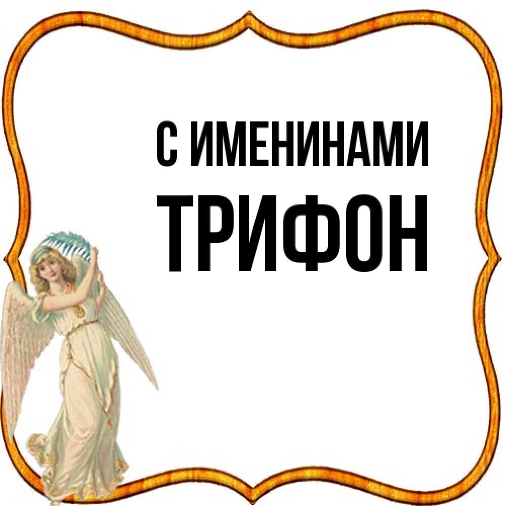Открытка  с именем. Трифон, С именинами  