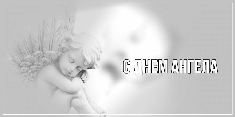 Открытка  с именем. выберите-имя, С днем ангела  