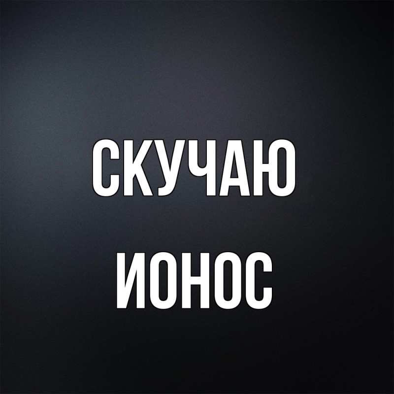 Открытка с именем, Ионос, Скучаю