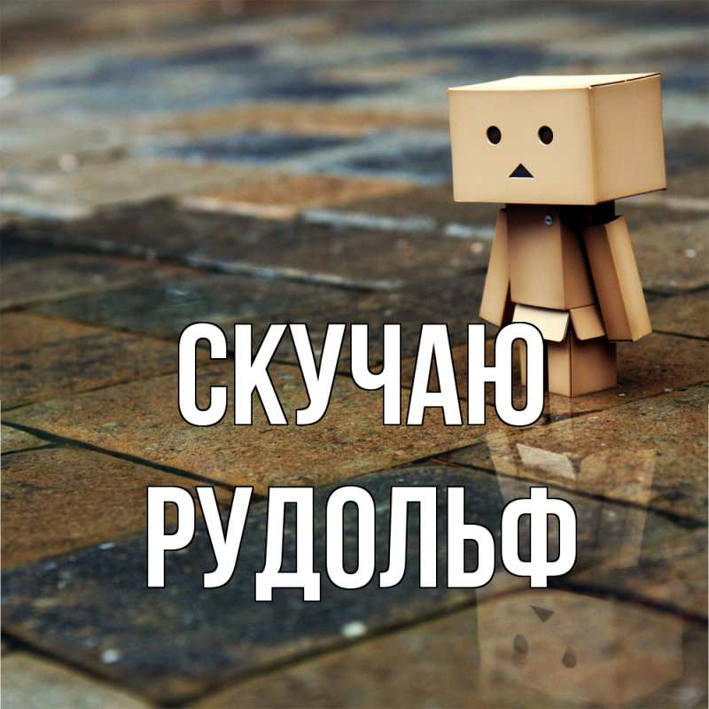 Открытка с именем, Рудольф, Скучаю