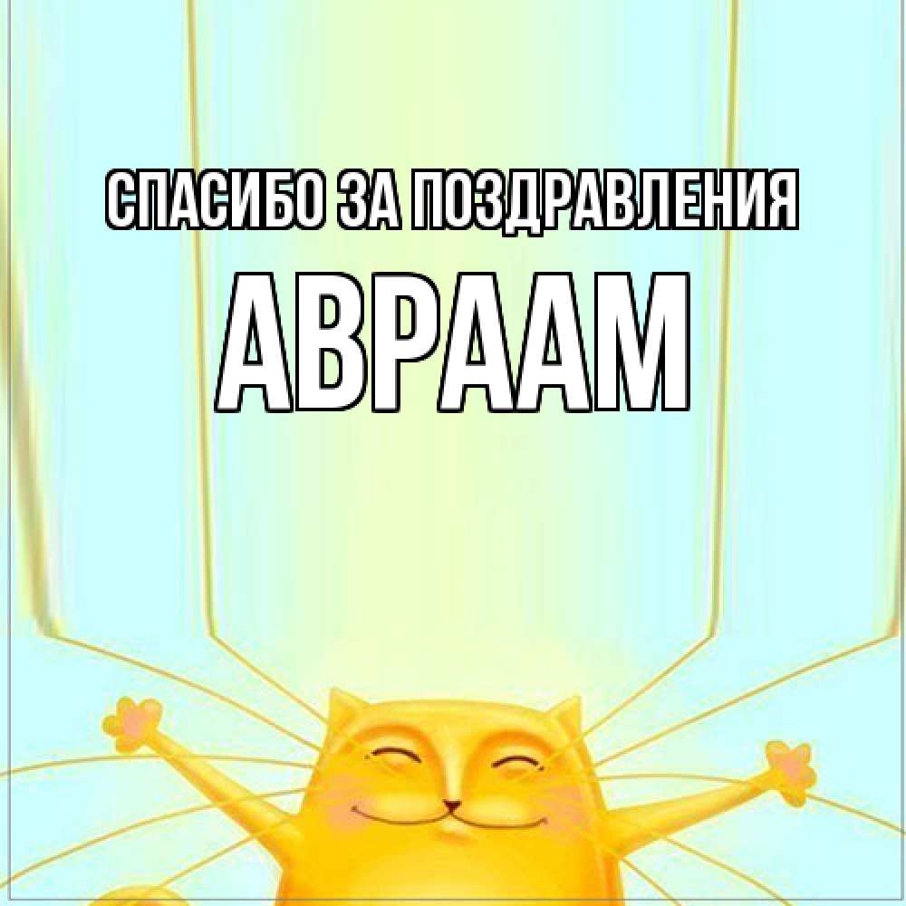 Открытка  с именем. Авраам, Спасибо за поздравления  