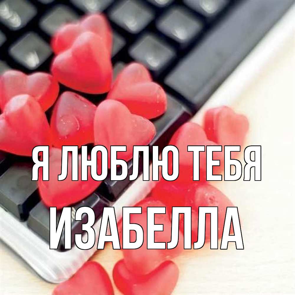 Открытка  с именем. Изабелла, Я люблю тебя  