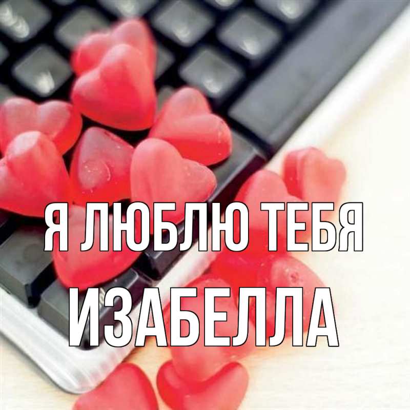 Картинка Я люблю тебя, Изабелла