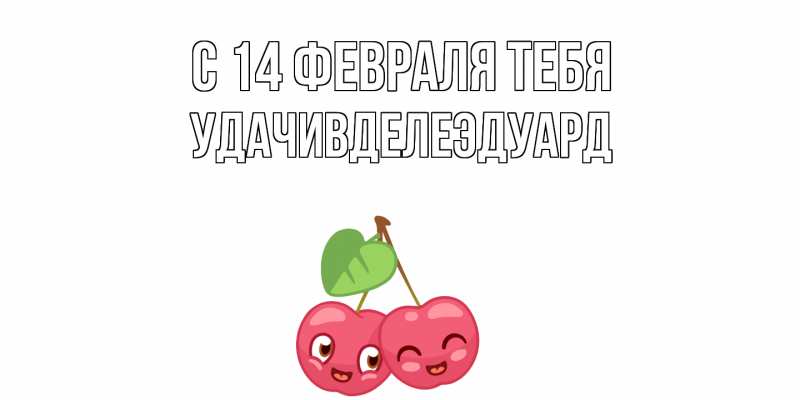Открытка с именем, УдачивделеЭдуард, С 14 февраля тебя