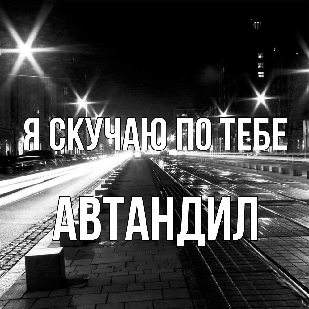 Открытка  с именем. Автандил, Я скучаю по тебе  