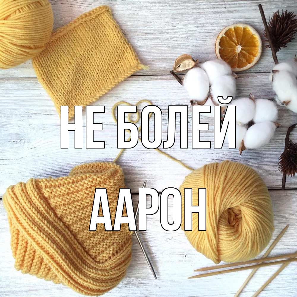 Открытка  с именем. Аарон, Не болей  
