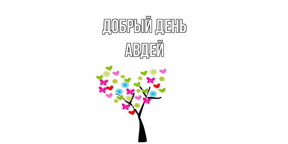Открытка  с именем. Авдей, Добрый день  