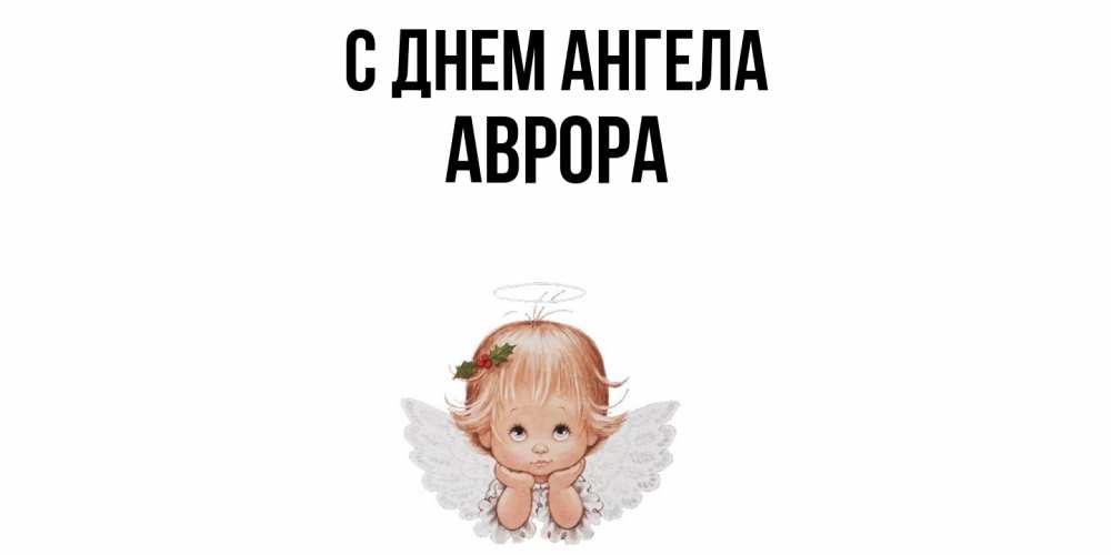 Открытка  с именем. Аврора, С днем ангела  