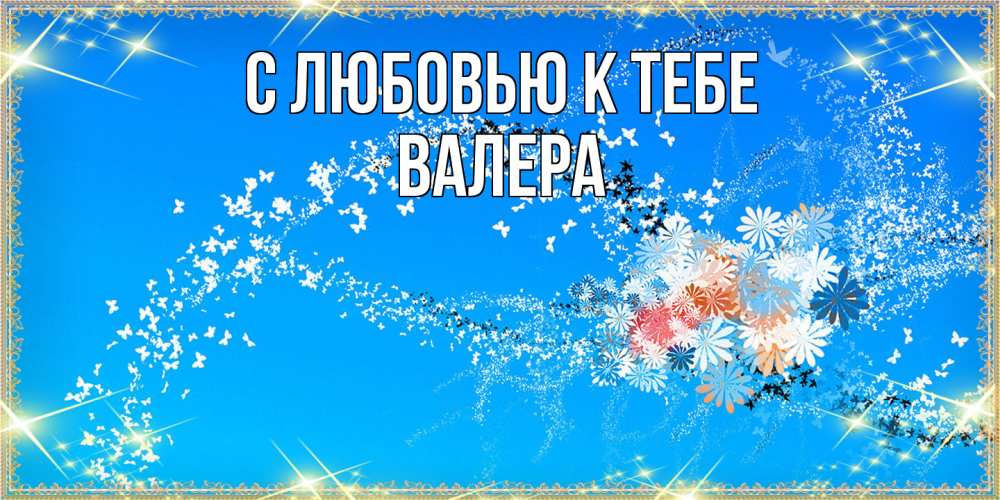 Открытка  с именем. Валера, С любовью к тебе  
