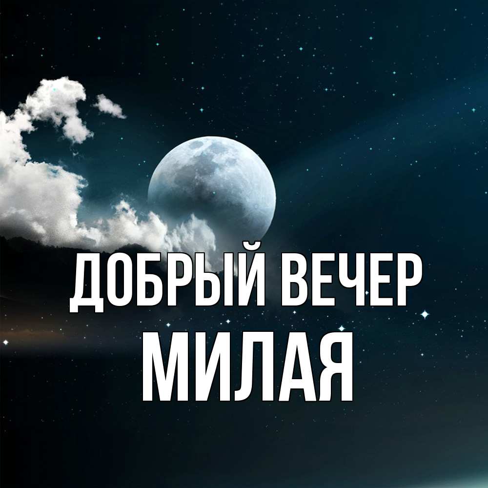 Открытка  с именем. Милая, Добрый вечер  