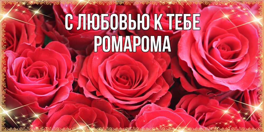 Открытка  с именем. РомаРома, С любовью к тебе  
