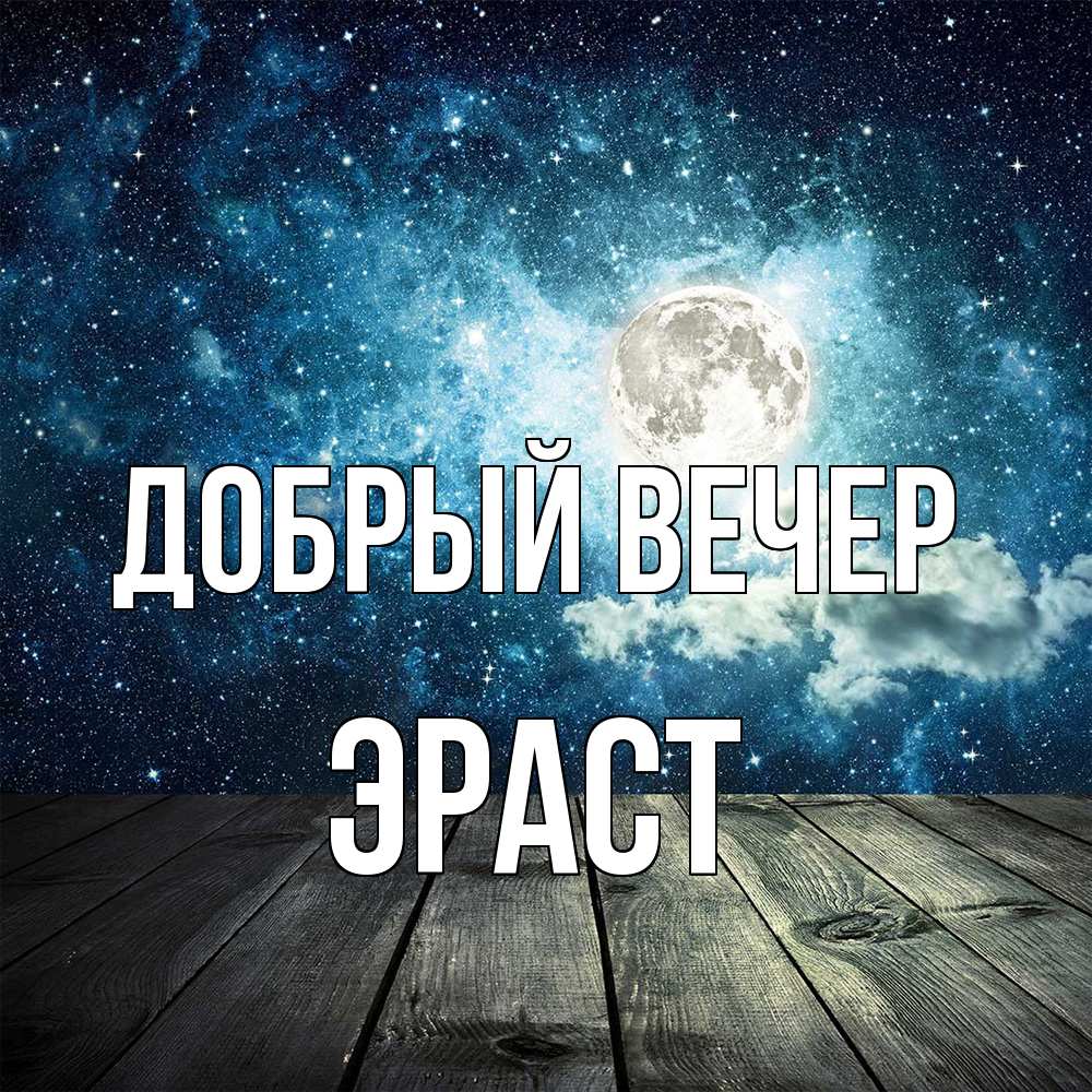 Открытка  с именем. Эраст, Добрый вечер  