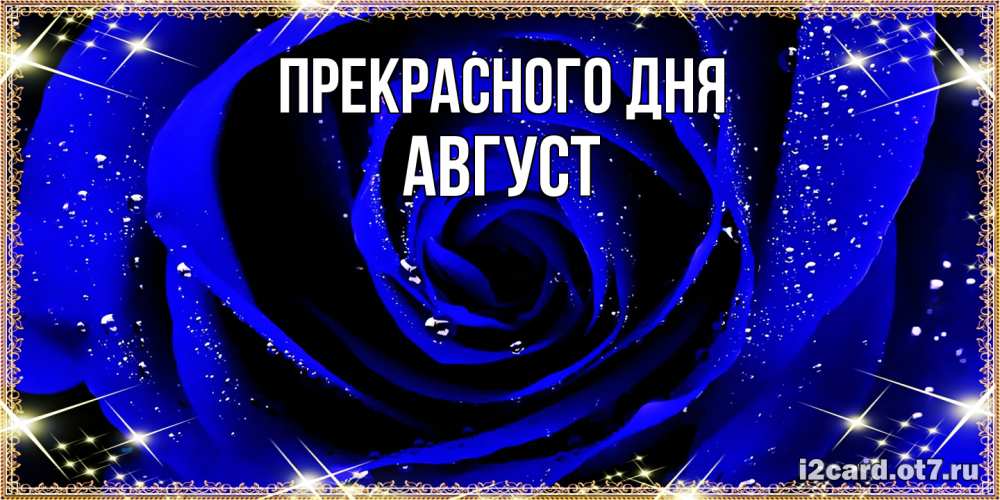 Открытка  с именем. Август, Прекрасного дня  