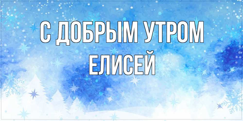Открытка  с именем. Елисей, С добрым утром  