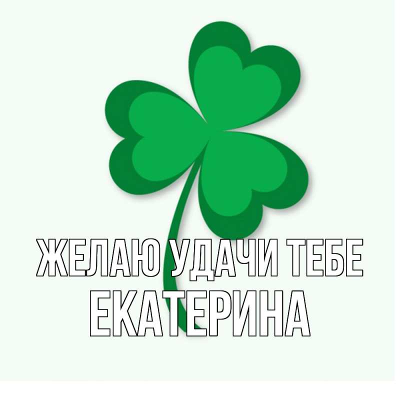 Картинка Желаю удачи тебе, Екатерина