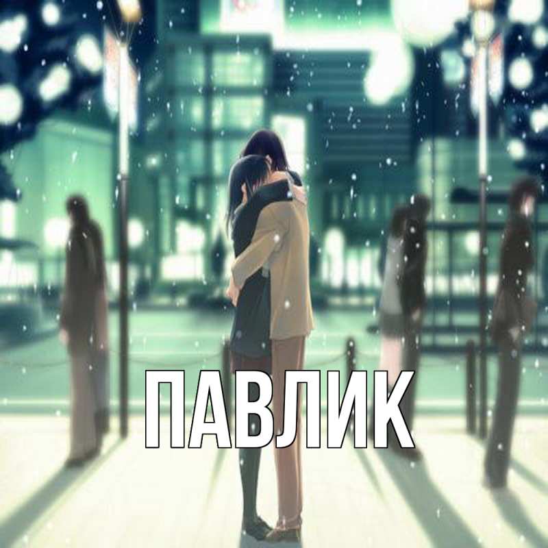 Картинка  с именем , Павлик