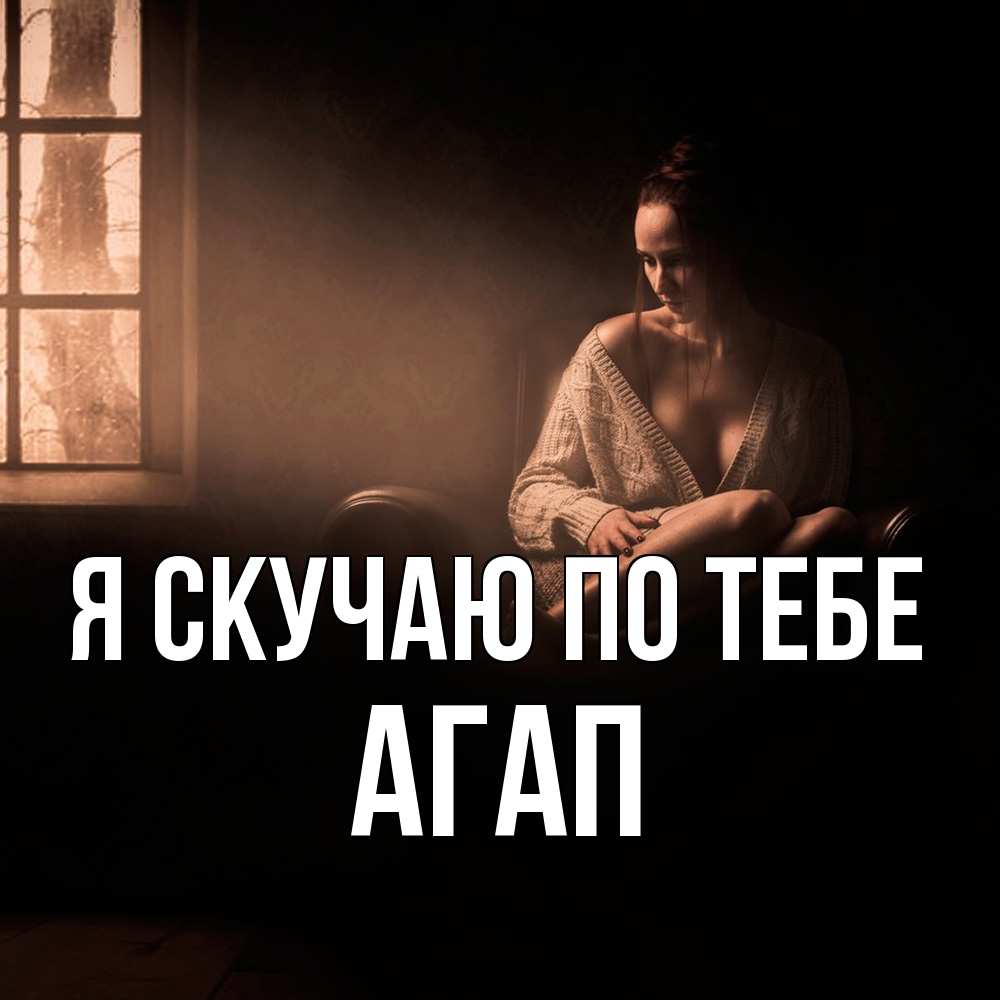 Открытка  с именем. Агап, Я скучаю по тебе  
