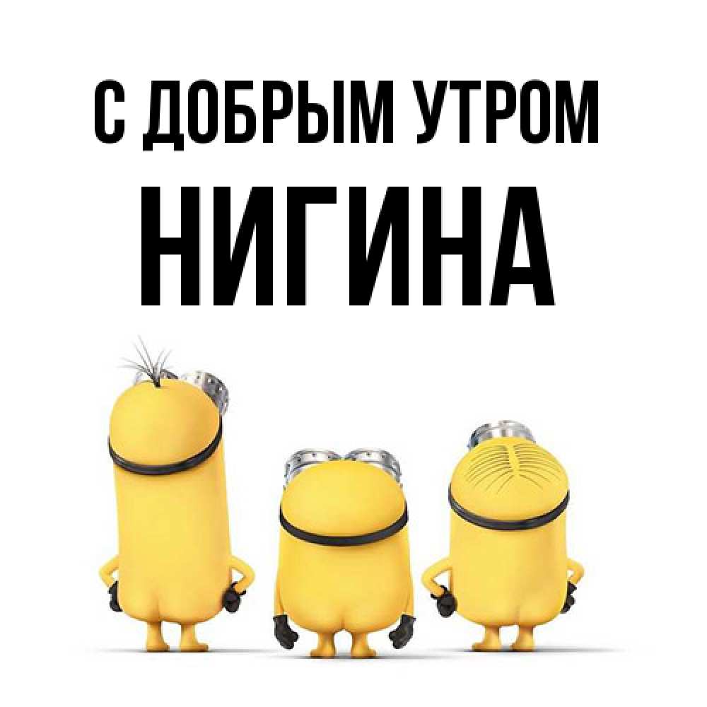 Открытка  с именем. Нигина, С добрым утром  