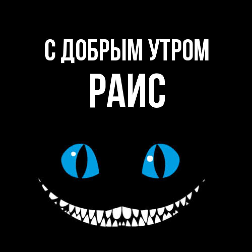 Открытка  с именем. Раис, С добрым утром  