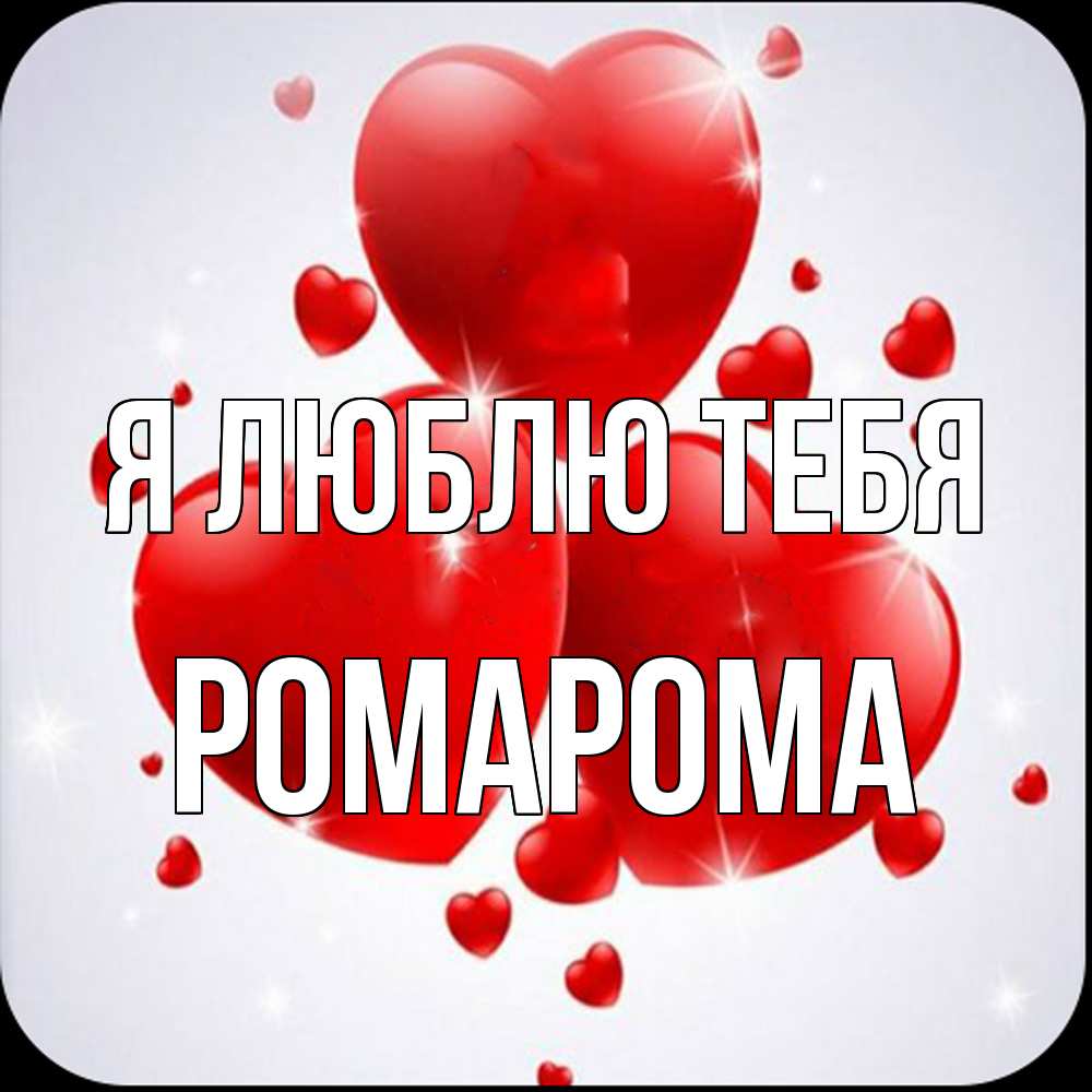Открытка  с именем. РомаРома, Я люблю тебя  