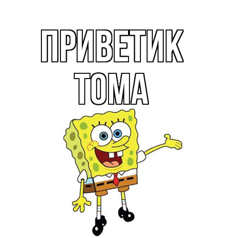 Открытка  с именем. Тома, приветик  