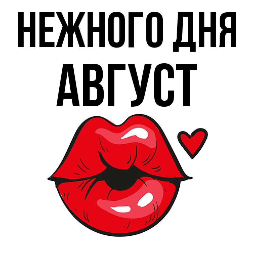 Открытка  с именем. Август, Нежного дня  