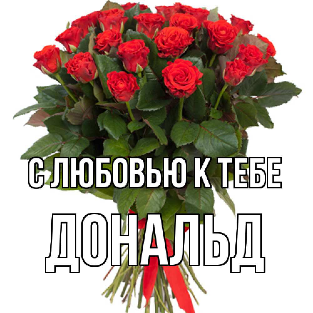 Открытка  с именем. Дональд, С любовью к тебе  