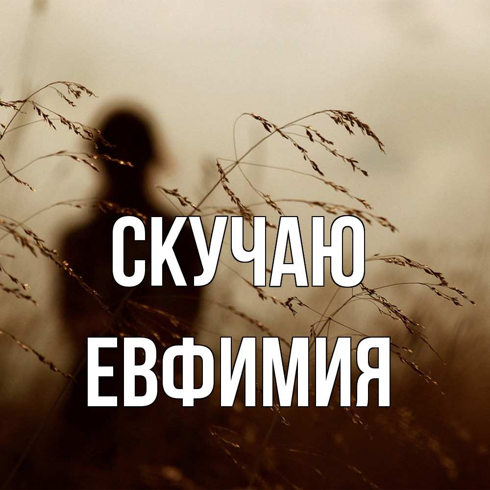 Открытка  с именем. Евфимия, Скучаю  